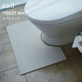 [6/1は注文で更にポイントが当たる] ソイル《 トイレマット 》 soil トイレ用マット 珪藻土 消石灰 パルプ 紙繊維 自然素材 殺菌 消臭 乾燥 軽量 薄い トイレ用品 お手洗い 掃除 清潔 におい対策 除湿 カビ対策 シンプル インテリア おしゃれ クリーン 国産珪藻土 日本製