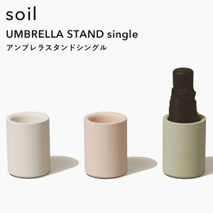 レビュー特典! ソイル 《 アンブレラスタンドシングル 》 soil傘立て 珪藻土 自然素材 吸水 乾燥 コンパクト 省スペース 1本収納可能 折りたたみ傘 カサ立て 傘入れ かさ置き 雨具 玄関収納