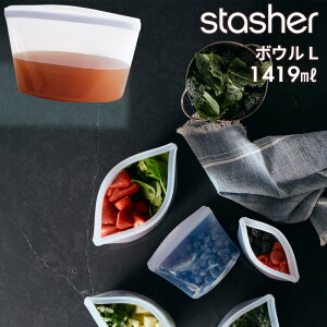 レビュー特典! フリーザーバッグ 《 ボウル L クリア 1419ml 》 スタッシャー 時短 作り置き つくりおき 節約 レンジ可 オーブン可 食洗機可 耐熱 冷蔵 冷凍 密閉 保存 料理 袋 食品 シリコンバ