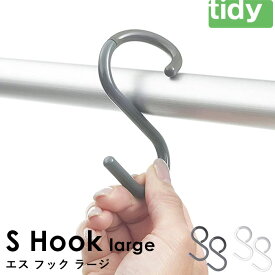 tidy 《 S Hook large 》 ティディ グレー ホワイト 同色2個入り 引っ掛け収納 引っ掛け 曲がる 外れにくい S字フック 耐荷重2kg エスフック ラージ エス・フック Sフック バスフック おしゃれ シンプル 浴室収納 小物掛け 小物収納 掃除道具掛け