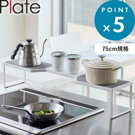 《 山崎実業 排気口カバー上コンロ奥ラック プレート 75cmコンロ用 》 Plate 公式 ホワイト 白 5650 収納ラック キッチンラック ※対応サイズ幅78cm以内 高さ約13.5cm以内 ガスコンロ IHコンロ 置くだけ 棚 排気口 グリル 調味料 鍋蓋 鍋 キッチン シンプル YAMAZAKI