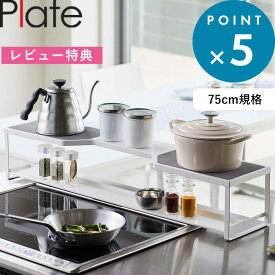 レビュー特典！ 《 山崎実業 コンロ奥ラック プレート 排気口カバー付き 75cmコンロ用 》 Plate 公式 ホワイト ※幅78cm以内対応 収納ラック 棚 排気口 グリル カバー ガスコンロ IHコンロ 汚れ防止 油はね 油汚れ 調味料 キッチン キッチンラック シンプル 白 5652 YAMAZAKI