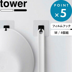 レビュー特典！ 《 山崎実業 フィルムフック タワー M 4個組 》 tower 5666 5667 公式 ホワイト ブラック シンプル フック フックシール バスフック 引っ掛け 小物収納 フライパン フライ返し お玉 台所 キッチン 洗面 浴室 バスルーム 壁面収納 壁 おしゃれ YAMAZAKI