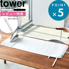 レビュー特典！ 《 山崎実業 シリコーンアイロン置付くるくるアイロンマット タワー 》 tower アイロンマット アイロン台 アイロン掛け 巻ける 耐熱 耐熱マット 卓上 洋服 コンパクト 収納 公式 ホワイト ブラック 白 黒 生活雑貨 便利グッズ 5683 5684 YAMAZAKI