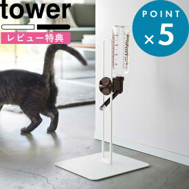 [特典付き] 《 ペット用ボトル給水器スタンド タワー 》 tower 5706 5707 ホワイト ブラック 白 黒 モノトーン ウォータースタンド スタンド ノズル ディッシュ 給水 水 猫 犬 ペット シンプル インテリア おしゃれ 山崎実業 YAMAZAKI タワーシリーズ