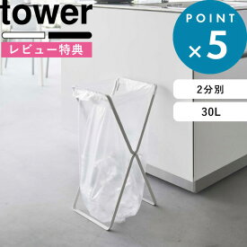 お買物マラソン/ 《 山崎実業 レジ袋2連＆30Lゴミ袋スタンド タワー 》 tower シンプル 公式 ホワイト ブラック 分別 ゴミ箱 ごみ箱 ダストボックス 30L 2分別 スタンド レジ袋ホルダー ゴミ袋スタンド 折りたたみ式 アウトドア キャンプ 5712 5713 YAMAZAKI