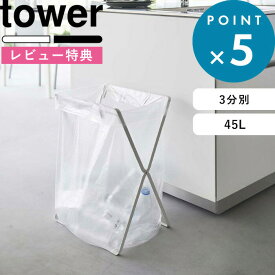 [特典付き] 山崎実業 《 レジ袋3連＆45Lゴミ袋スタンド タワー 》 tower シンプル ホワイト ブラック タワーシリーズ 分別 ゴミ箱 ごみ箱 ダストボックス 45L 3分別 スタンド レジ袋ホルダー ゴミ袋スタンド 折りたたみ式 アウトドア キャンプ 5714 5715 山崎実業 YAMAZAKI