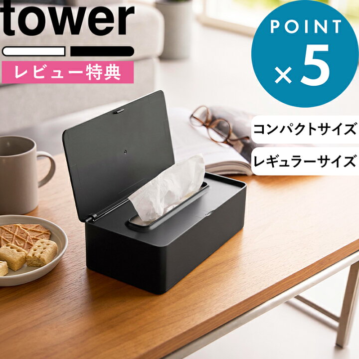 楽天市場 蓋付きティッシュケース レギュラーサイズ タワー Tower 57 5721 ホワイト ブラック 白 黒 ティッシュカバー ボックスティッシュケース 箱ティッシュ ティッシュボックス ケース シンプル おしゃれ ふた いたずら防止 Yamazaki 山崎実業 タワーシリーズ