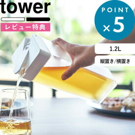 [特典付き] 冷水筒 1.2L《 倒して置ける冷水筒 タワー 》 tower ホワイト ブラック 水差し ウォータージャグ スリムジャグ ウォーターボトル 麦茶ポット カラフェ ピッチャー 縦置き 横置き スリム お茶 おしゃれ 割れない 5724 5725 白 黒 山崎実業 YAMAZAKI タワーシリーズ