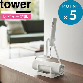 レビュー特典！ 《 山崎実業 立てかけカーペットクリーナースタンド タワー 》 tower シンプル 公式 ホワイト ブラック カーペットクリーナー コロコロ ころころ スタンド 収納 粘着クリーナー 収納スタンド 掃除 リビング 掃除用品 5728 5729 YAMAZAKI