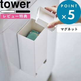 [特典付き] tower《 マグネットお風呂入浴剤ストッカー タワー 》 5748 5749 YAMAZAKI 山崎実業 ホワイト ブラック 浴剤 半身浴 固形入浴剤 バブ 入れ物 ケース マグネット 浴室 バスタイム 壁面収納 洗濯機横 整理整頓 スタイリッシュ おしゃれ シンプル タワーシリーズ