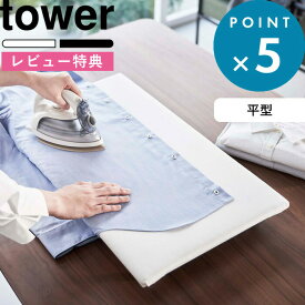 レビュー特典！ 《 山崎実業 卓上脚付き 平型アイロン台 タワー 》 tower 公式 ホワイト ブラック 黒 5773 5774 スチームアイロン スチーム デスク テーブル 平型 長方形 アイロン台 アイロンマット 脚付き スリム アイロン掛け アイロン シンプル おしゃれ YAMAZAKI