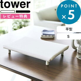 レビュー特典！ 《 山崎実業 卓上脚付き 平型アイロン台 タワー S 》 tower 公式 ホワイト ブラック 白 黒 5777 5778 スチームアイロン スチーム テーブル 平型 長方形 アイロン台 アイロンマット 脚付き スリム アイロン掛け アイロン コンパクト おしゃれ YAMAZAKI