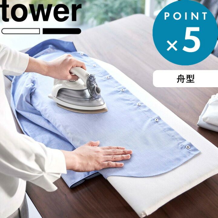 楽天市場】《 山崎実業 卓上脚付き 舟型アイロン台 タワー 》 tower 