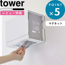 [5日はエントリー&3点購入でP10倍] [特典付き] マグネット 伸縮箱ごとマスクホルダー タワー tower 5791 5792 マスクディスペンサー マスクケース マスク入れ マスク 使い捨てマスク 不織布 プリーツマスク マスク収納 リビング 磁石 YAMAZAKI 山崎実業 タワーシリーズ