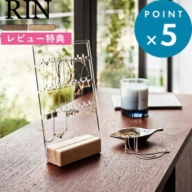 [特典付き] 収納スタンド《 アクセサリー収納スタンド リン 》RIN 5795 5796 アクセサリーケース アクセサリー ジュエリー 収納 ケース イヤリング ネックレス ピアス ディスプレイ ウッド 木目 北欧 卓上 映える おしゃれ シンプル 山崎実業 リンシリーズ YAMAZAKI