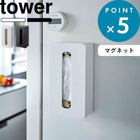 レビュー特典！ 《 山崎実業 マグネットコンパクトティッシュケース タワー ハイタイプ 》 tower 5806 5807 公式 ホワイト ブラック 白 黒 ティッシュケース ティッシュカバー ティッシュ マグネット ソフトパック シンプル リビング 洗面所 サニタリー YAMAZAKI