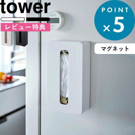 [特典付き] 《 マグネットコンパクトティッシュケース タワー ハイタイプ 》 tower 5806 5807 ホワイト ブラック 白 黒 ティッシュケース ティッシュカバー ティッシュ マグネット ソフトパック シンプル リビング 洗面所 サニタリー YAMAZAKI 山崎実業 タワーシリーズ