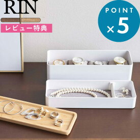 マラソン中+4倍/ 収納雑貨 《 山崎実業 トレー付きスリムアクセサリー＆時計ケース リン 》 RIN 5812 5813 公式 ブラウン ナチュラル 白 黒 アクセサリー収納 腕時計 ウォッチ 小物収納 小物入れ トレイ ジュエリー ボックス おしゃれ 木目 木製 天然木 ウッド 北欧 シンプル