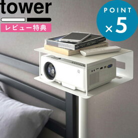 レビュー特典！ 《 山崎実業 高さ伸縮プロジェクタースタンド タワー 》 tower シンプル 公式 ホワイト ブラック プロジェクター台 プロジェクタースタンド プロジェクター 台 収納 スタンド 床置き 高さ調節対応 リビング 寝室 おしゃれ 6027 6028 YAMAZAKI