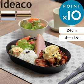 テーブルウェア 《 usumono 24oval ウスモノ 24オーバル 》 ideaco サンドホワイト ベージュ ブラック ブルー 24cm 楕円 食器 プレート 中皿 食洗機対応 軽い 割れにくい パーティー アウトドア BBQ カレー皿 シンプル おしゃれ バンブーメラミン キッチン イデアコ