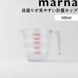 《着後レビューで選べる特典》 マーナ marna 「 目盛りが見やすい計量カップ 500mL 」 K728 クリア メジャーカップ 計量コップ カップスケール 電子レンジ対応 食洗機対応 耐熱 計量器具 目盛り付き カップ 目盛り 調理器具 計量 キッチンツール 料理 シンプル おしゃれ