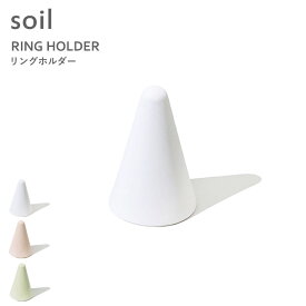 [5日はエントリー&3点購入でP10倍] ソイル《 リングホルダー 》 soil ホワイト グリーン ソイル B367 指輪 指輪置き リングスタンド アクセサリー収納 ジュエリー 日本製 珪藻土 吸収 調湿 吸水 乾燥 湿気取り 生活雑貨 おしゃれ 贈りもの シンプル アースカラー