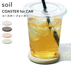 レビュー特典! ソイル 《 コースター フォアカー 》 soilドリンクホルダーコースター カップホルダー for car フォーカー 車用 車内 キッチン リビング デスク 珪藻土 自然素材 吸水 乾燥 サー