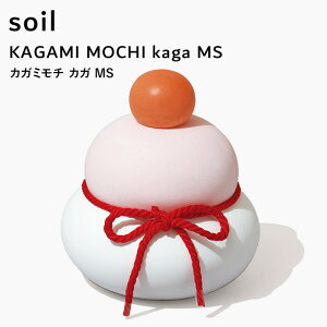 レビュー特典! ソイル 《 カガミモチ カガ MS 》 soil KAGAMI MOCHI kaga MS L437 鏡餅 かがみもち 鏡もち もち 正月 飾り 正月飾り 縁起物 置き物 置物 年末年始 おしゃれ 玄関 リビング 床の間 吸水