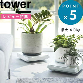 レビュー特典！ 《 山崎実業 自立する台車 タワー 正方形 》 tower 公式 ホワイト ブラック 5455 5456 平台車 台車 ホームキャリー キャリーカート コンパクト 軽量 小型 キャスター付き 荷台 観葉植物 家電 押入れ収納 リビング おしゃれ シンプル YAMAZAKI
