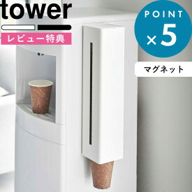 お買物マラソン/ 《 山崎実業 ウォーターサーバー横マグネットカップディスペンサー タワー 》 tower 5595 5596 公式 ホワイト ブラック カップディスペンサー 紙コップホルダー 紙コップ マグネット 磁石 壁面 ウォーターサーバー キッチン リビング シンプル YAMAZAKI