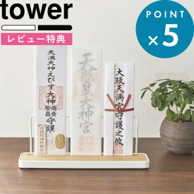 レビュー特典！ 《 山崎実業 神札スタンド タワー 》 tower 公式 ホワイト ブラック 5834 5835 神札ホルダー 神札立て 御札立て お札立て 御札差し お札差し 神棚 御札 お札 神札 収納 置き型 据え置き シンプル モダン おしゃれ 北欧 木製 木目 天然木 スチール インテリア