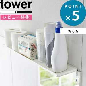レビュー特典! 《 山崎実業 鴨居上 ワイドラック タワー W65 》 tower 公式 ホワイト ブラック 5844 5845 鴨居 かもい 窓枠 扉上 机 棚 収納ラック 飾り棚 ディスプレイラック 神棚 リビング トイ