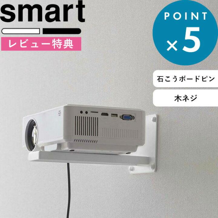 楽天市場】マラソン中+4倍/ 《 山崎実業 ウォール プロジェクター 