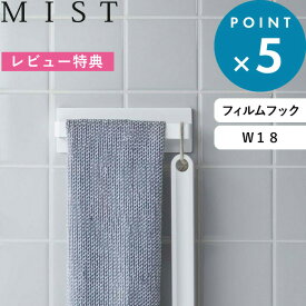 [特典付き] 《 フィルムフック タオルハンガー ミスト W18 》 MIST 洗面所 キッチン バスルーム シンク 冷蔵庫 フェイスタオル ハンドタオル タオル掛け タオルホルダー タオル ふきん掛け 布巾 ハンガー 引っ掛け収納 シンプル おしゃれ ホワイト 白 5962 山崎実業 YAMAZAKI