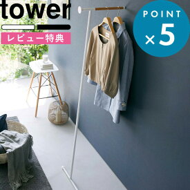 レビュー特典！ 《 山崎実業 衣類スチーマーアイロン掛けハンガー タワー 》 tower 5972 5973 公式 ホワイト ブラック 白 黒 ハンガーラック ポールハンガー パイプハンガー ウォールハンガー 立て掛け スチームアイロン ハンガーにかけたまま おしゃれ YAMAZAKI