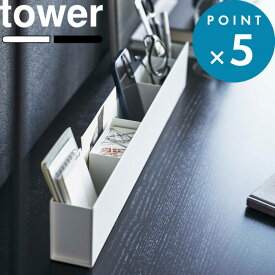 tower《 山崎実業 スリムデスクオーガナイザー タワー 》5985 5986 公式 ホワイト ブラック 文房具 ペン ステーショナリー 眼鏡 スマホ デスク 整理 小物入れ ペン立て デスク収納 卓上収納 リビング テレワーク シンプル スリム おしゃれ YAMAZAKI