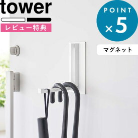 レビュー特典！ 《 山崎実業 マグネット折り畳みハンガー タワー 》 tower 公式 ホワイト ブラック 5987 5988 玄関扉 玄関 冷蔵庫 マグネット 磁石 マグネットハンガー ハンガーフック ドアハンガー コートハンガー 折り畳みハンガー 傘 帽子 収納 便利グッズ YAMAZAKI