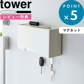 レビュー特典！ 《 山崎実業 マグネット立体マスクホルダー タワー 》 tower 6087 6088 公式 ホワイト ブラック 3D立体型マスク プリーツ型マスク 使い捨てマスク マスクケース 収納ケース マスク 詰め替え ボックス ディスペンサー マグネット 玄関 リビング YAMAZAKI