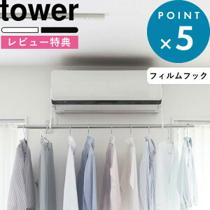 レビュー特典! 《 山崎実業 フィルムフックエアコン室内物干しポールホルダー タワー 》 tower 公式 ホワイト ブラック 6308 6309 物干しホルダー 衣類干し 部屋干し 室内干し 部屋干しハンガ