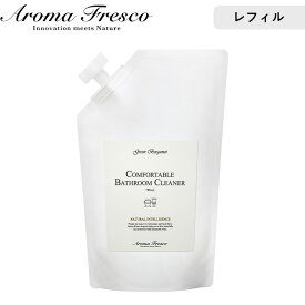 《着後レビューでキッチンタワシ他》 Aroma Fresco 「コンフォタブルバスルームクリーナー レフィル」 700mL詰め替え用 詰替え アロマ 洗剤 掃除 クリーナー 抗菌 お風呂 トイレ バスクリーナー 後継品 アロマフレスコ【ギフト/プレゼントに】