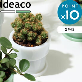 植木鉢 《 Milk Glass Planter Pot3 》 ideaco ホワイト グリーン ホウケイ酸ガラス 翡翠 3号鉢 直径9cm 鉢皿セット プランター 鉢植え ミルクガラスプランターポット ガラス ミルクガラス ミルクグラス 乳白色 北欧 レトロ おしゃれ 室内 インテリア 観葉植物 イデアコ