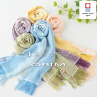 レビュー特典！ ORIM 《 クールネックマフラー 》 オリム タオルマフラー ストール ショール タオル マフ…