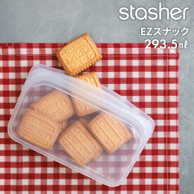 《着後レビューで選べる特典》フリーザーバッグ「 stasher スナック (Sサイズ) 293.5ml 」スタッシャー 時短 作り置き つくりおき 節約 レンジ可 オーブン可 食洗機可 耐熱 冷蔵 冷凍 密閉 保存 料理 袋 食品 シリコンバッグ ジップ ジップバッグ ロック