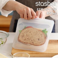レビュー特典！ フリーザーバッグ 《 stasher EZサンドイッチ ( Mサイズ ) 450ml 》 スタッシャー 時短 …