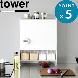 《 山崎実業 前が開く 隠せる調味料ラック タワー 》 tower 2段 キッチン収納ラック 収納ボックス 調味料ストッカー 調味料棚 扉付き 蓋つき フラップ扉 スパイスラック 醤油 目隠し 隠す 高級感 北欧 スリム シンプル おしゃれ スチール 公式 白 黒 2009 2010