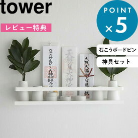 [特典付き] 《 石こうボード壁対応神棚 タワー 神具セット 》 tower ホワイト 白 3655 神棚 棚 壁 神札立て お札立て 御札立て 神札 御札 破魔矢 御朱印帳 神前用具 お供え お祀り 榊立 瓶子 水玉 皿 陶器 コンパクト モダン おしゃれ YAMAZAKI タワーシリーズ 山崎実業