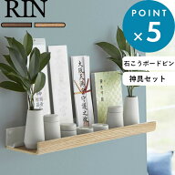 《 山崎実業 石こうボード壁対応神棚 リン 神具セット 》 RIN 神具 神札 御札 お札 御札立て お札立て 護…
