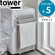 お買物マラソン/《 山崎実業 洗濯機前マグネットタオルハンガー タワー 3連 》 tower 公式 ホワイト ブラ…