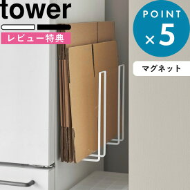 お買物マラソン/ 《 山崎実業 マグネットダンボールストッカー タワー 》 tower 公式 ホワイト ブラック 白 黒 3948 3949 段ボールストッカー 段ボール 資源ごみ マグネット 磁石 玄関扉 冷蔵庫 壁面収納 浮かせる 収納 ゴミ箱 ゴミ おしゃれ YAMAZAKI